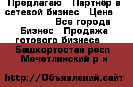 Предлагаю : Партнёр в сетевой бизнес › Цена ­ 1 500 000 - Все города Бизнес » Продажа готового бизнеса   . Башкортостан респ.,Мечетлинский р-н